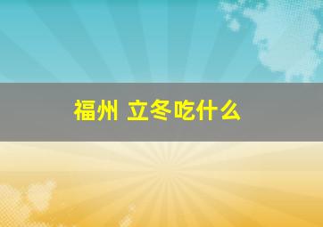 福州 立冬吃什么